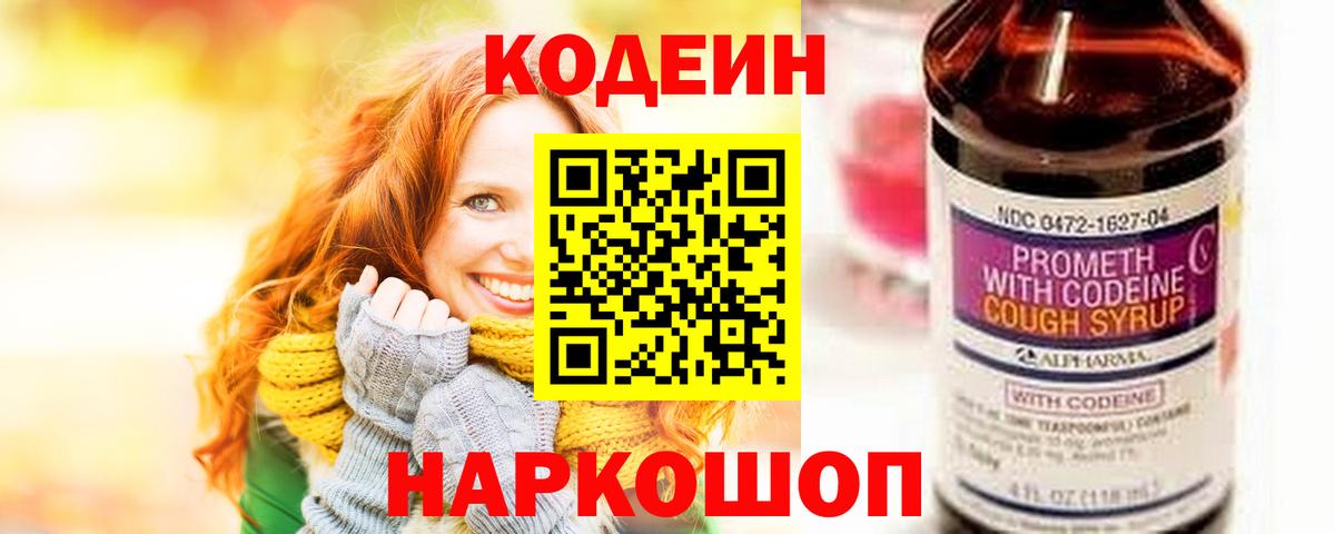 Улан-Удэ  Кодеиновый сироп Lean Purple Drank  Вход с VPN  Кодеин напиток Lean (лин) 